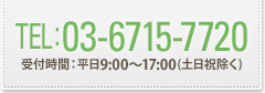 電話でのお問い合わせ　03-6715-7720