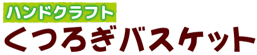 バナーくつろぎバスケット