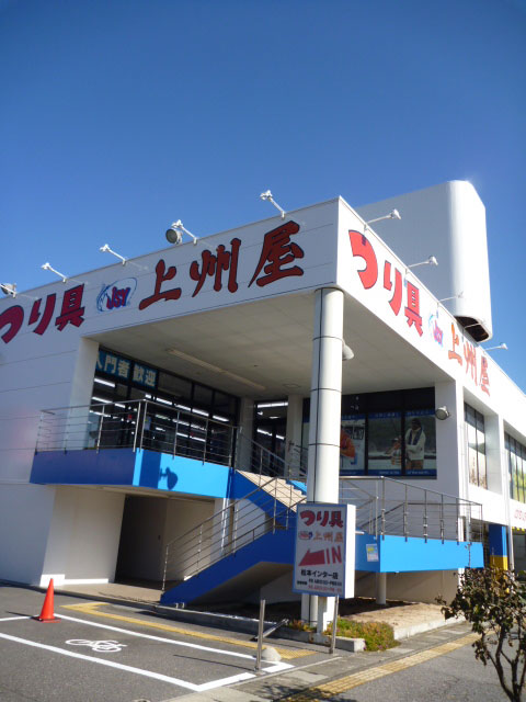 上州屋松本インター店