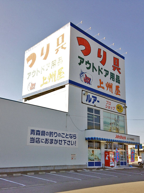 上州屋青森店