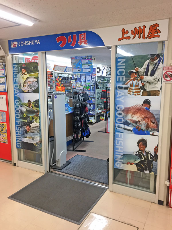 上州屋関内店