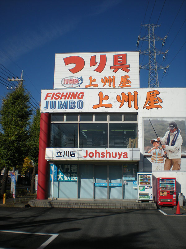 上州屋立川店