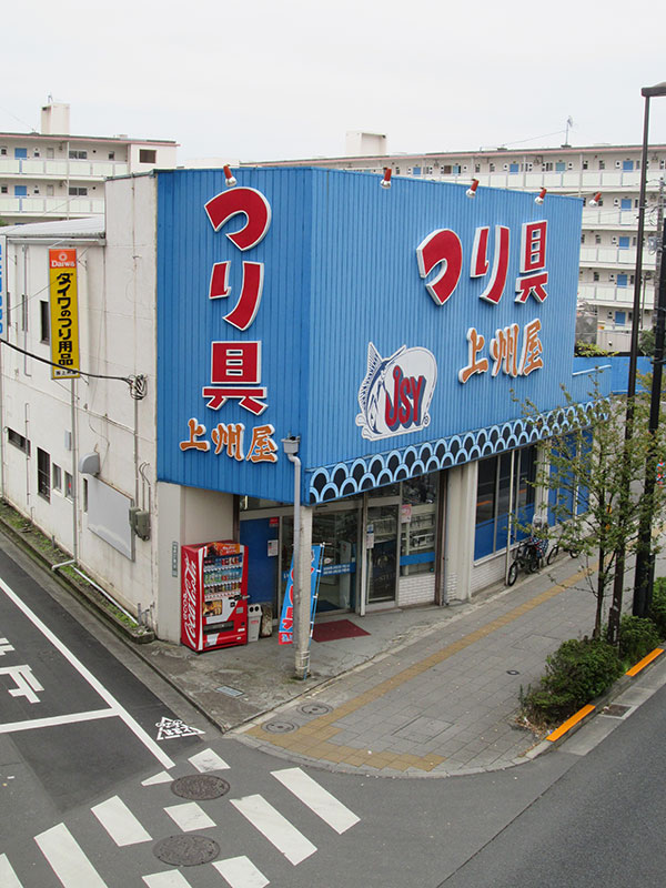 上州屋足立平野店