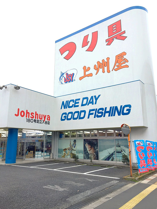 上州屋足立入谷店