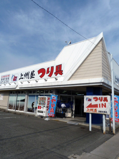 上州屋京都伏見店